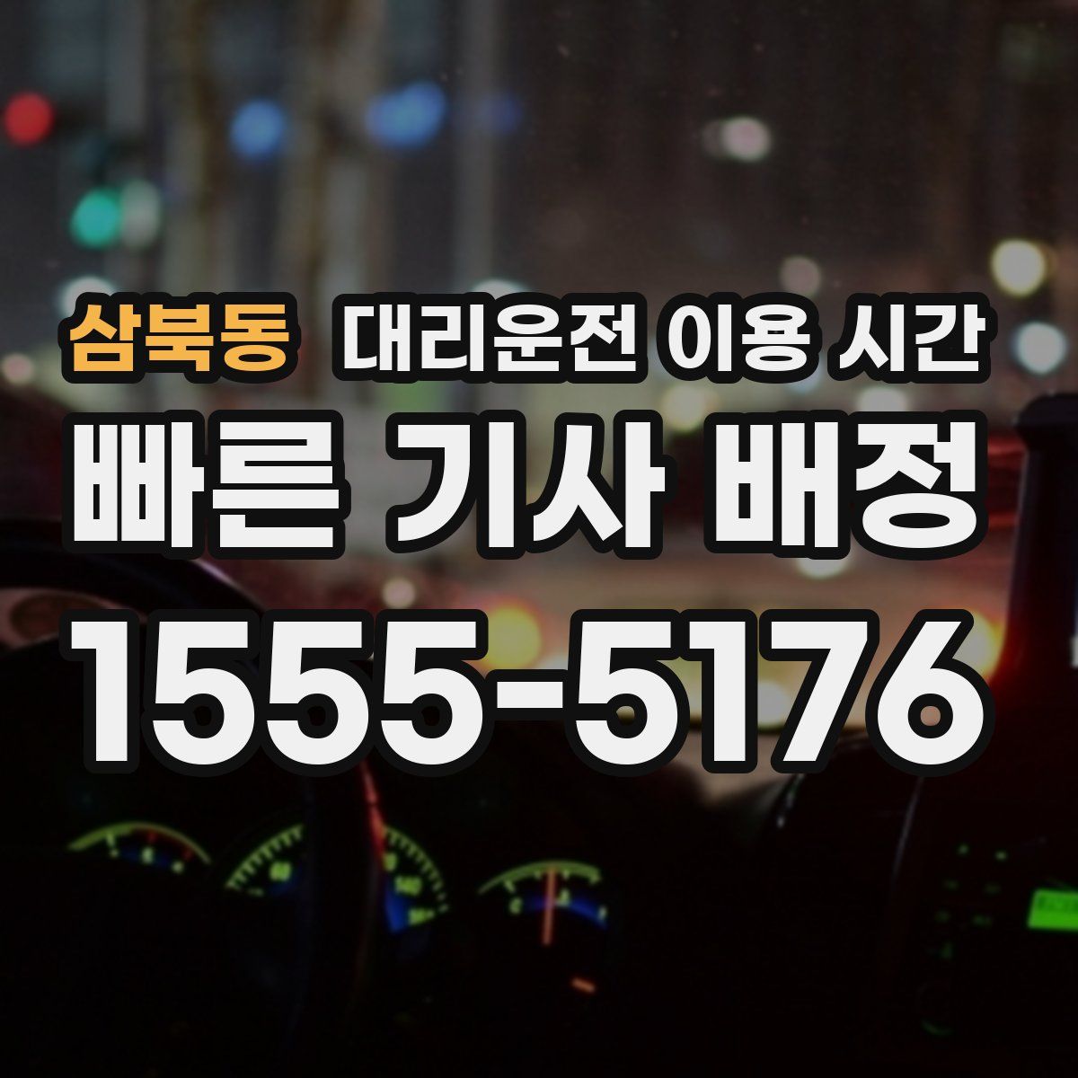 삼북동 대리운전 이용 시간