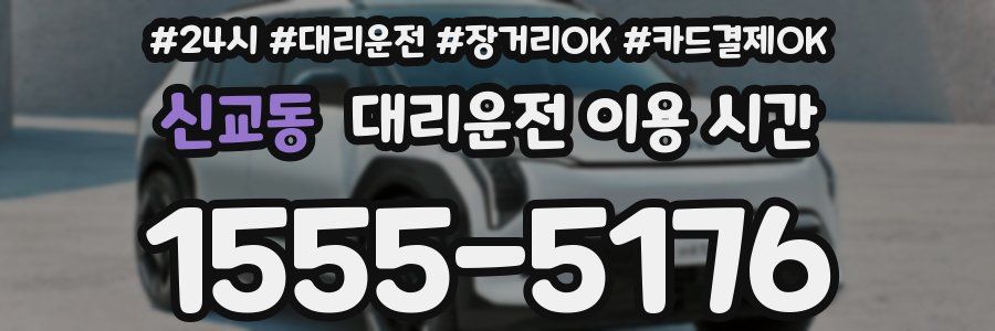 신교동 대리운전 이용 시간