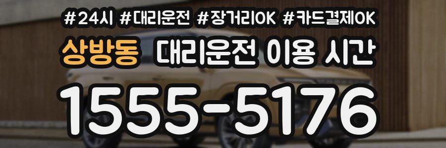 상방동 대리운전 이용 시간