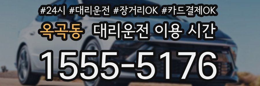 옥곡동 대리운전 이용 시간