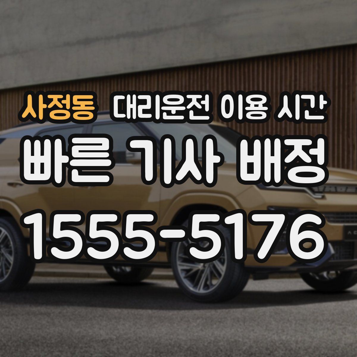 사정동 대리운전 이용 시간