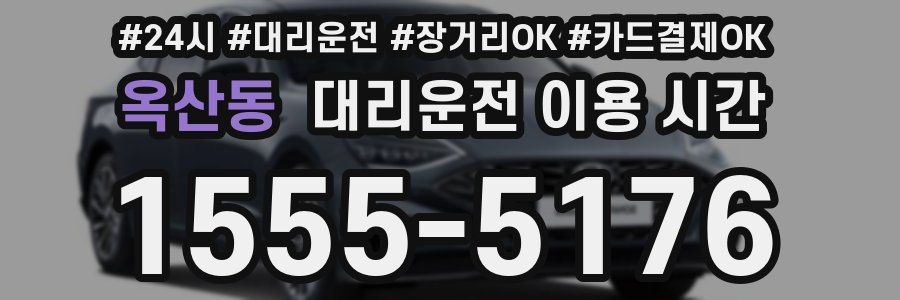 옥산동 대리운전 이용 시간