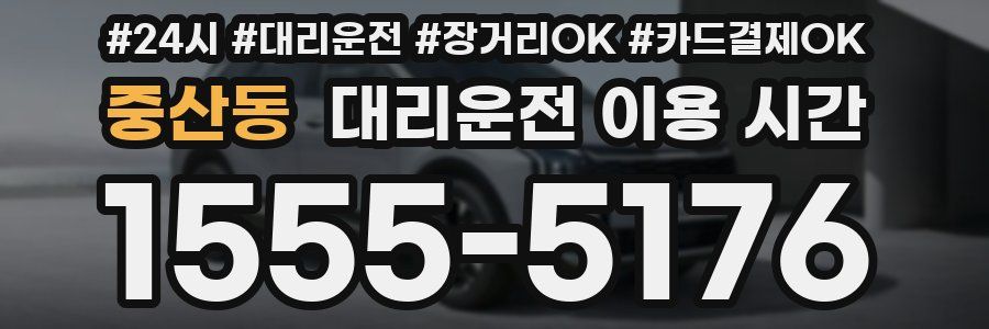 중산동 대리운전 이용 시간