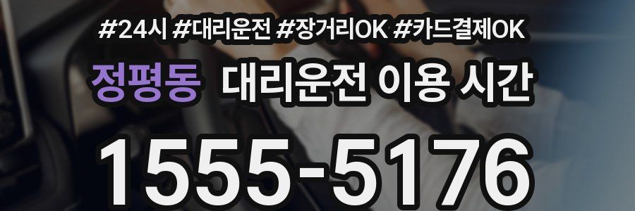 정평동 대리운전 이용 시간