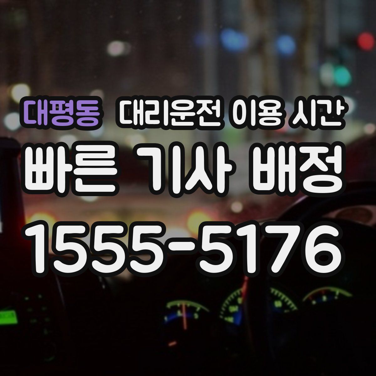 대평동 대리운전 이용 시간
