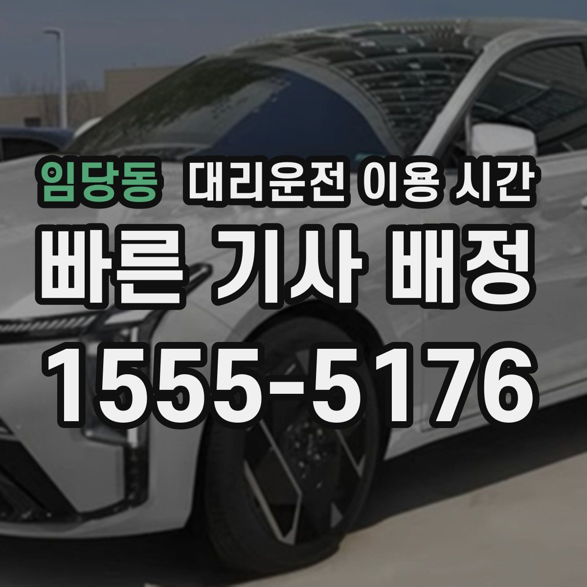 임당동 대리운전 이용 시간