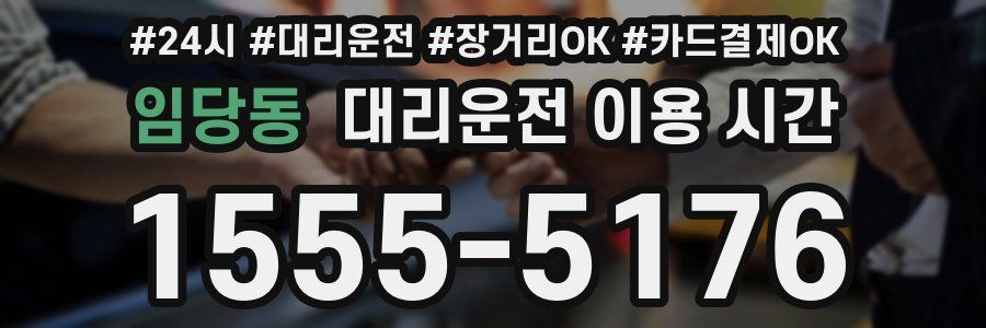 임당동 대리운전 이용 시간