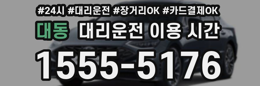 대동 대리운전 이용 시간