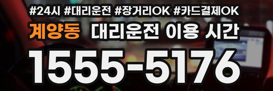 계양동 대리운전 이용 시간
