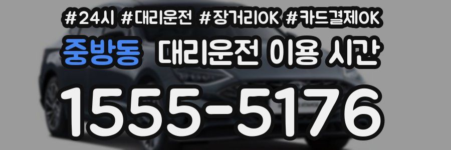중방동 대리운전 이용 시간