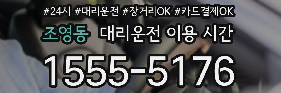 조영동 대리운전 이용 시간
