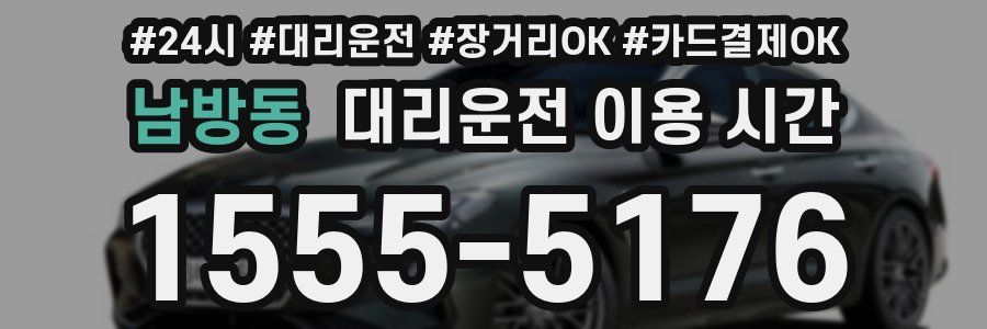 남방동 대리운전 이용 시간