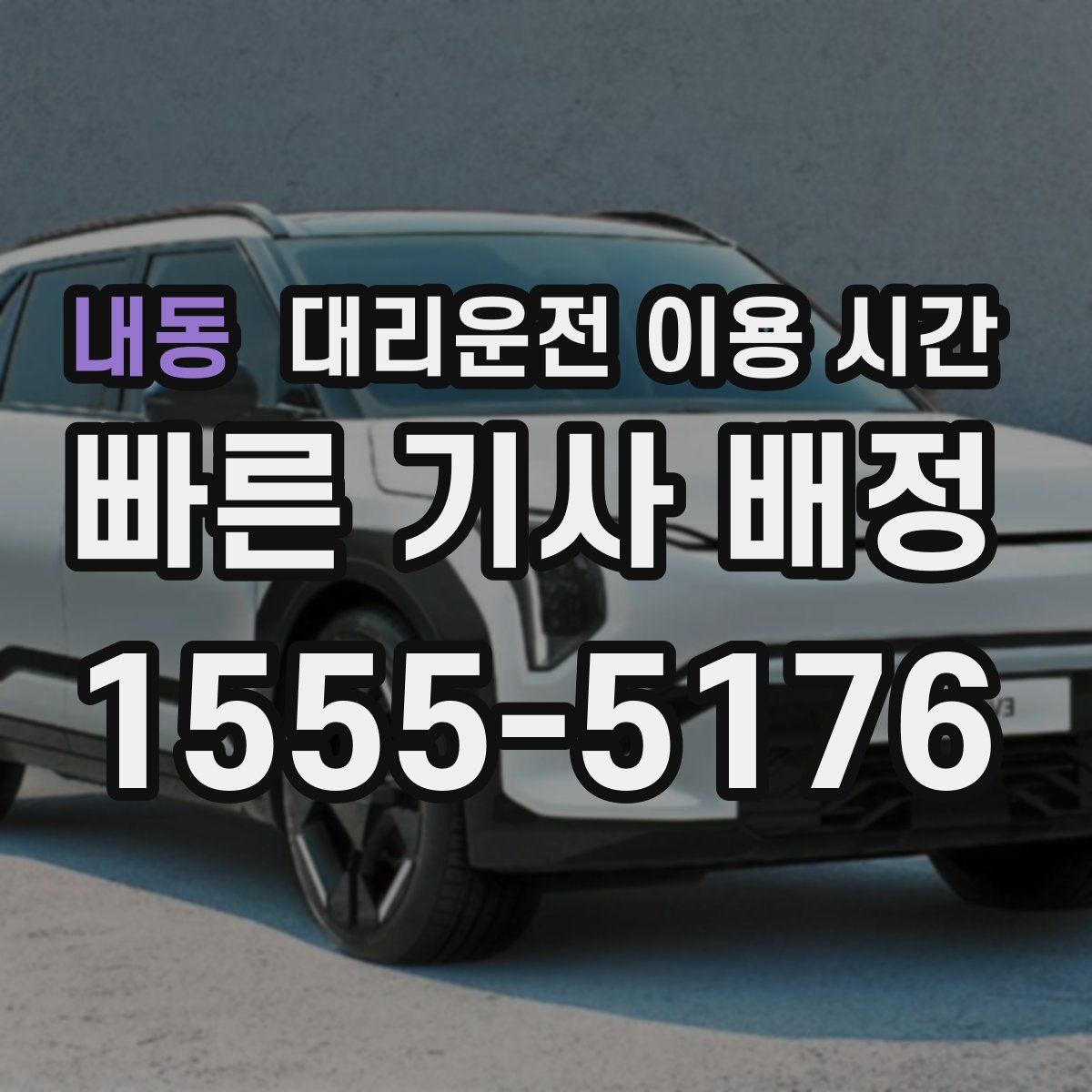 내동 대리운전 이용 시간