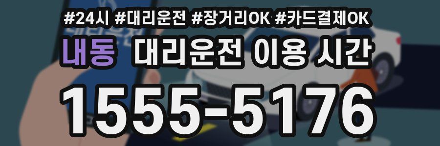 내동 대리운전 이용 시간