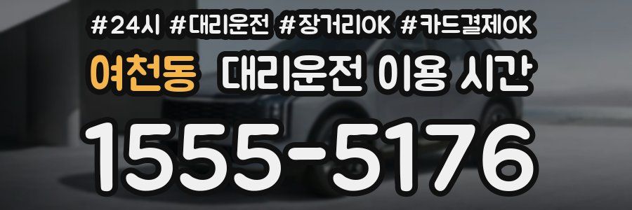 여천동 대리운전 이용 시간