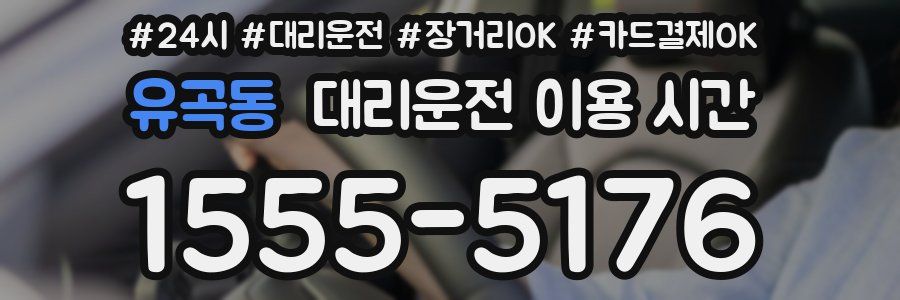 유곡동 대리운전 이용 시간