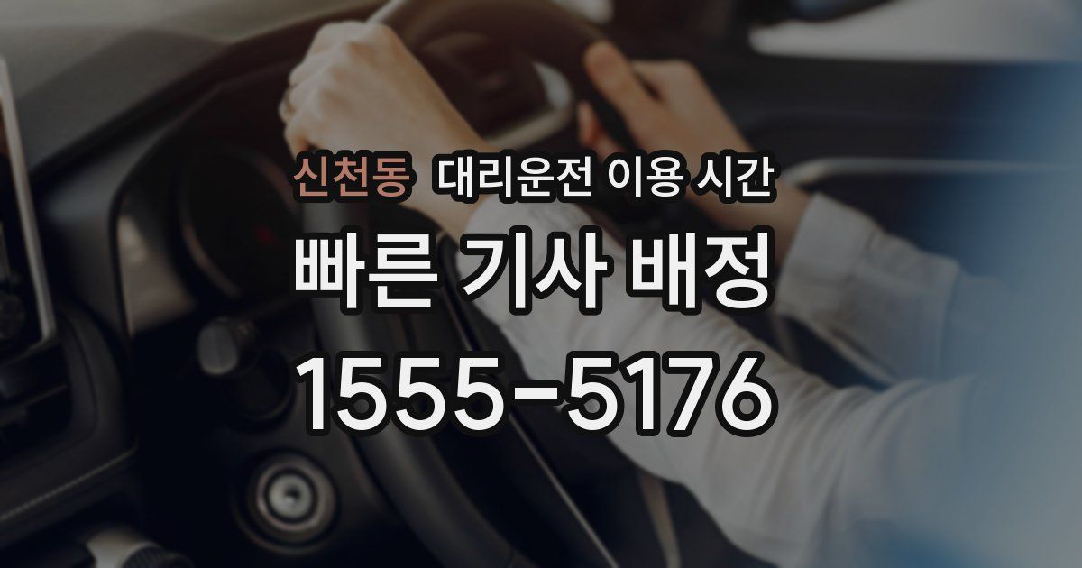 신천동 대리운전 이용 시간