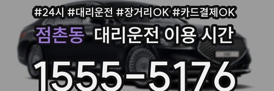 점촌동 대리운전 이용 시간