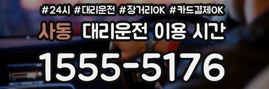 사동 대리운전 이용 시간