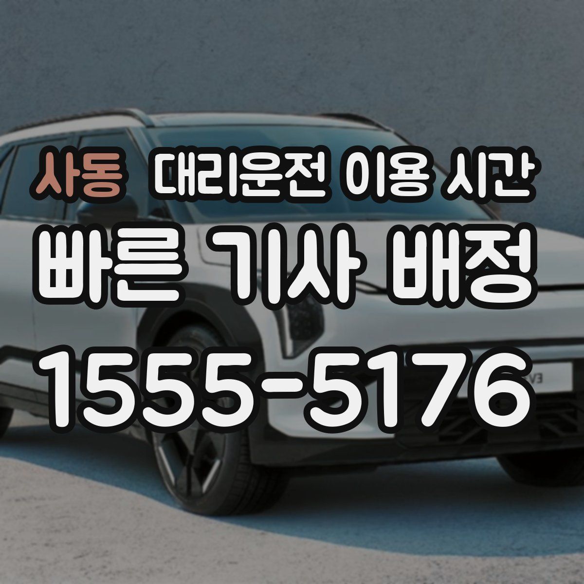 사동 대리운전 이용 시간