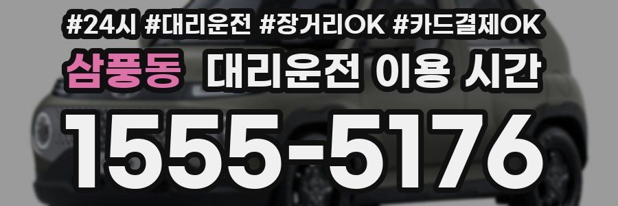 삼풍동 대리운전 이용 시간