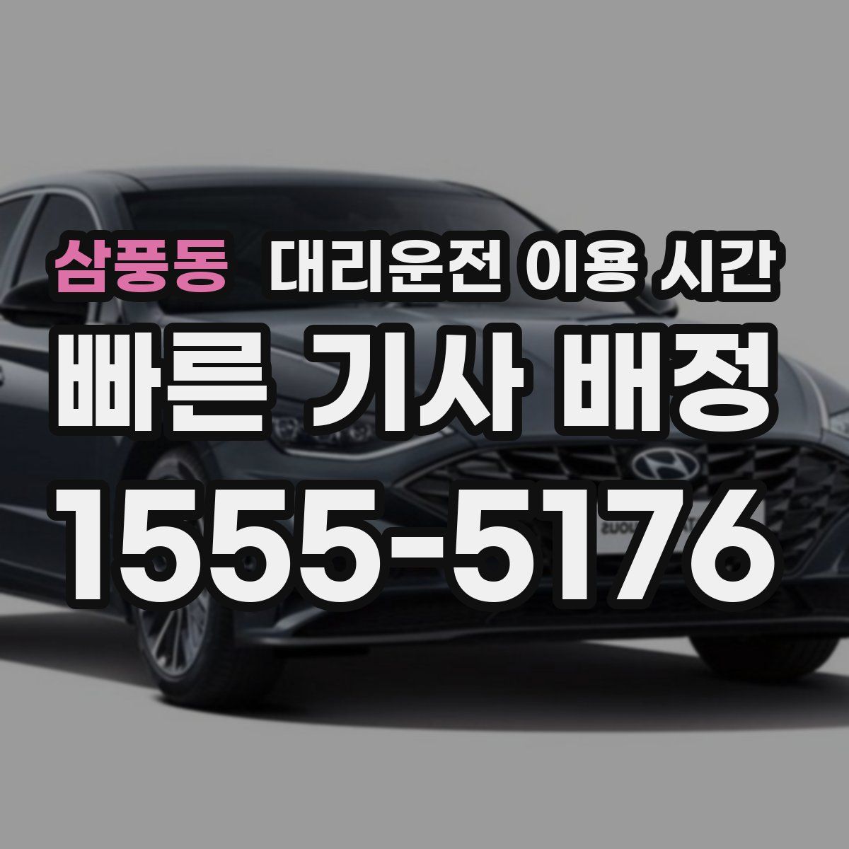 삼풍동 대리운전 이용 시간