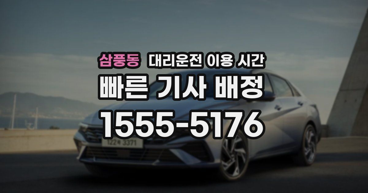 삼풍동 대리운전 이용 시간