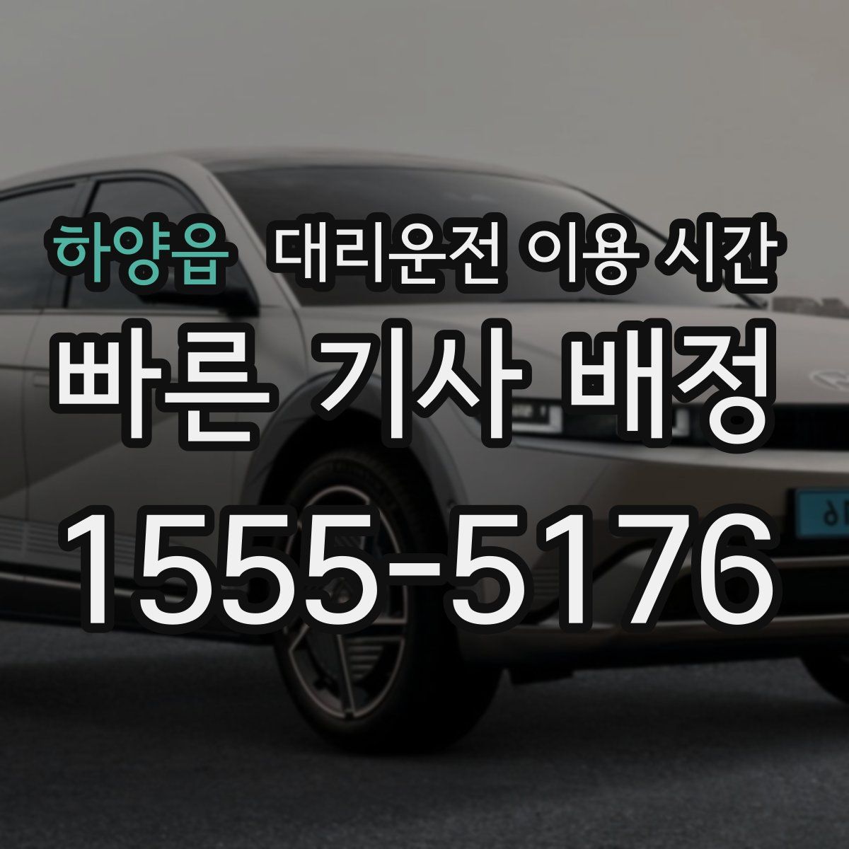 하양읍 대리운전 이용 시간