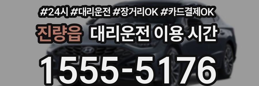 진량읍 대리운전 이용 시간