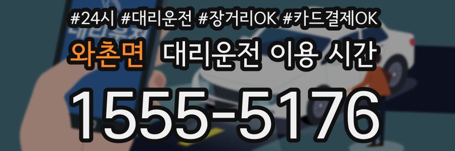 와촌면 대리운전 이용 시간