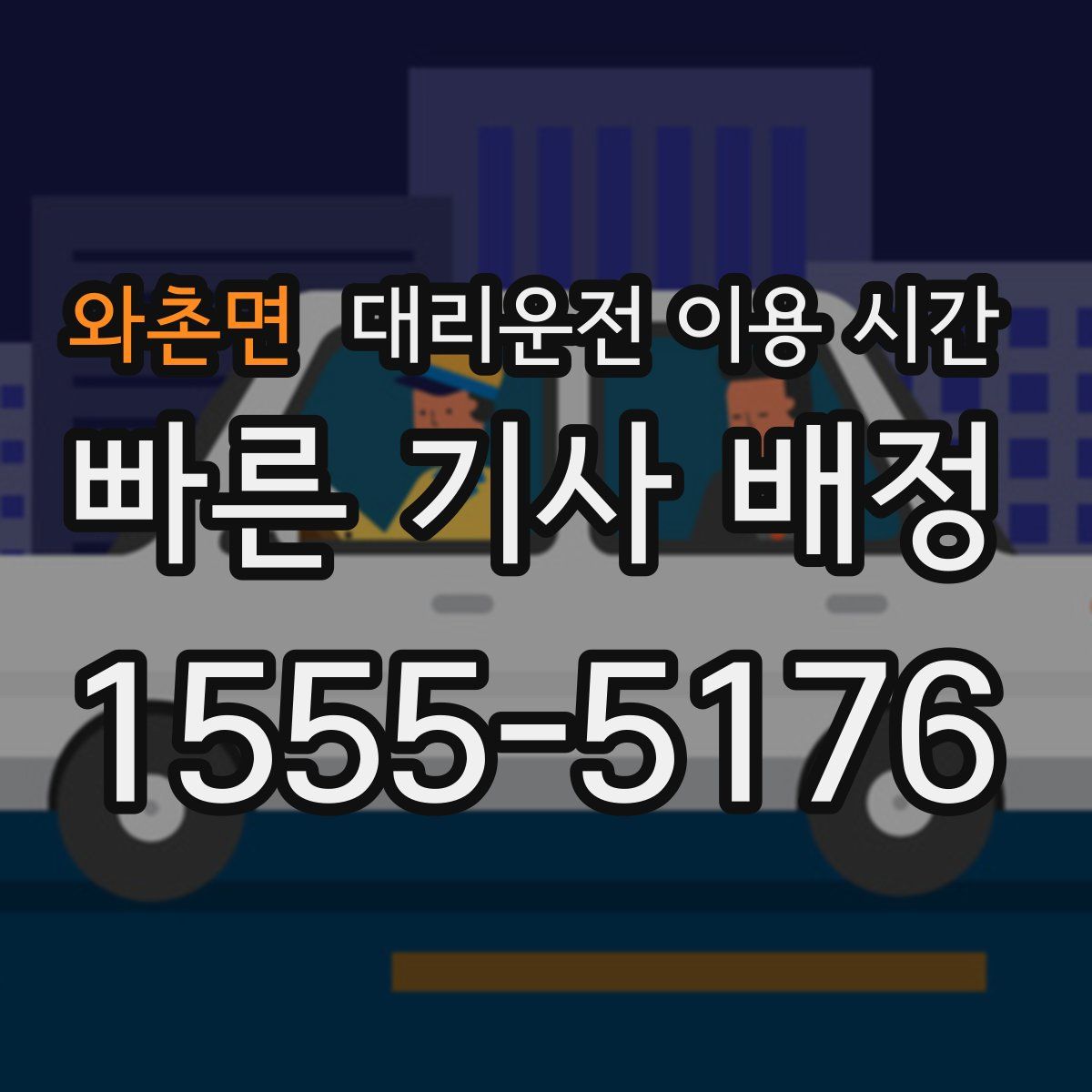 와촌면 대리운전 이용 시간