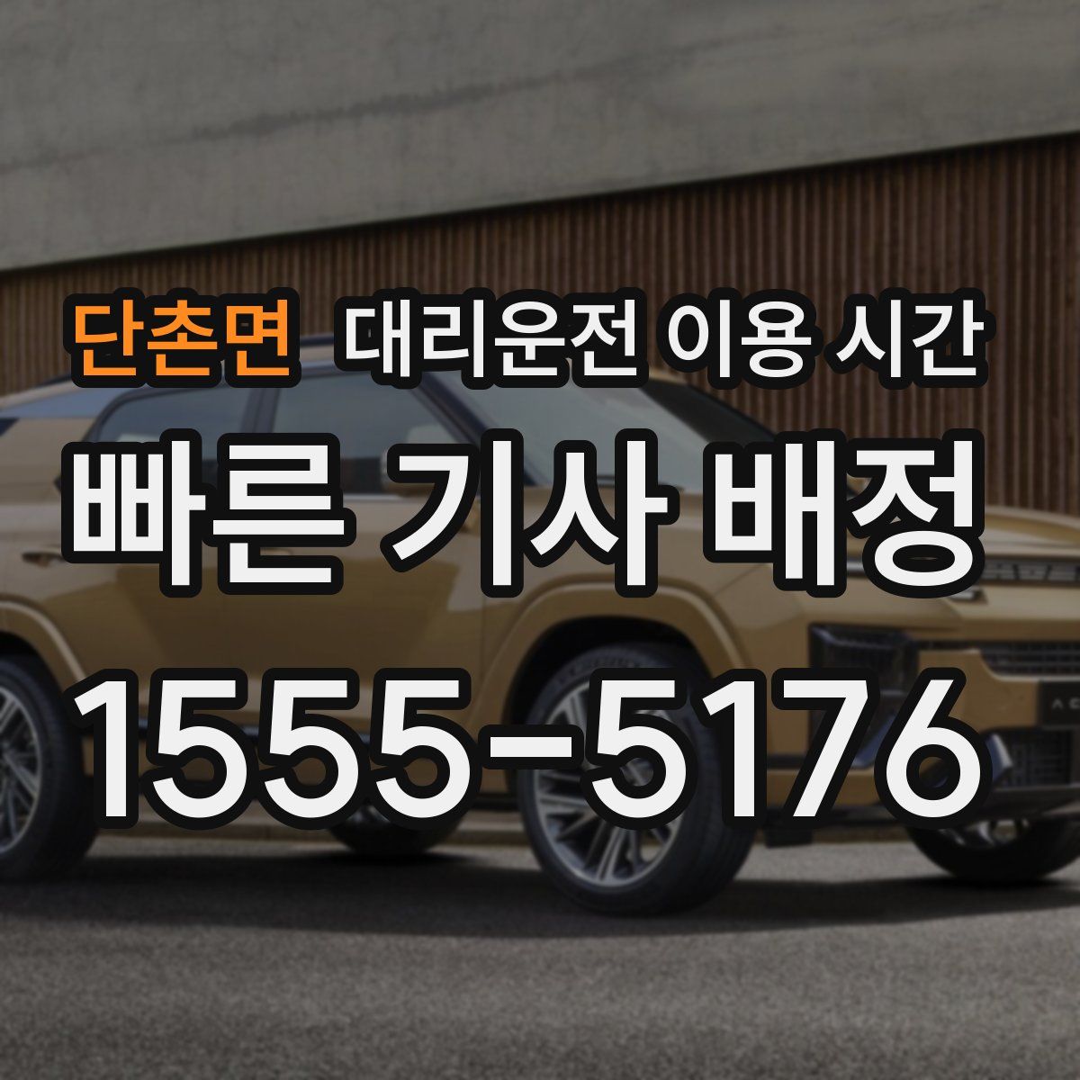 단촌면 대리운전 이용 시간