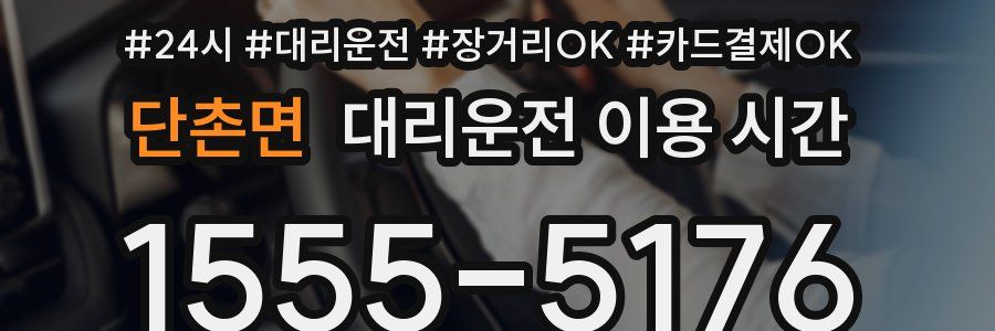 단촌면 대리운전 이용 시간