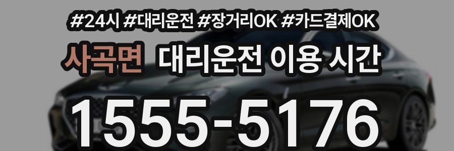사곡면 대리운전 이용 시간