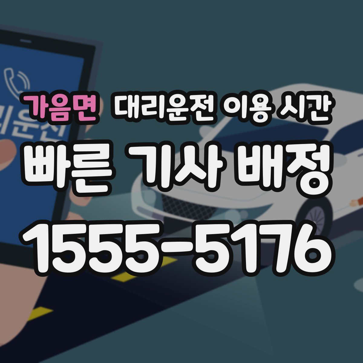 가음면 대리운전 이용 시간