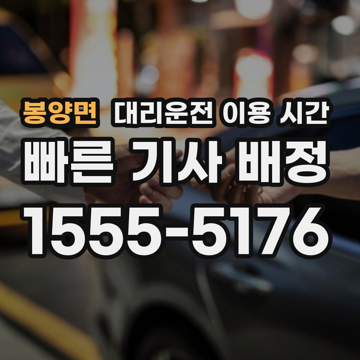 봉양면 대리운전 이용 시간