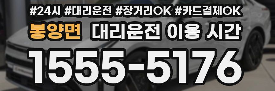 봉양면 대리운전 이용 시간