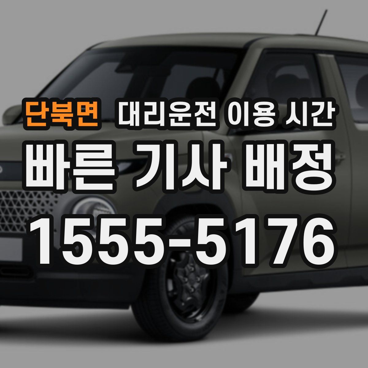 단북면 대리운전 이용 시간