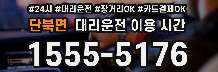 단북면 대리운전 이용 시간