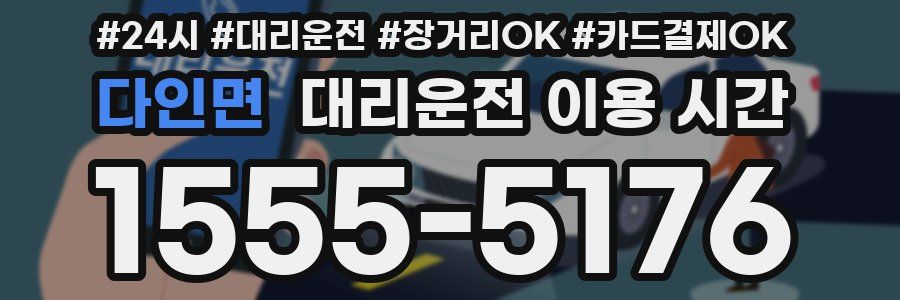 다인면 대리운전 이용 시간