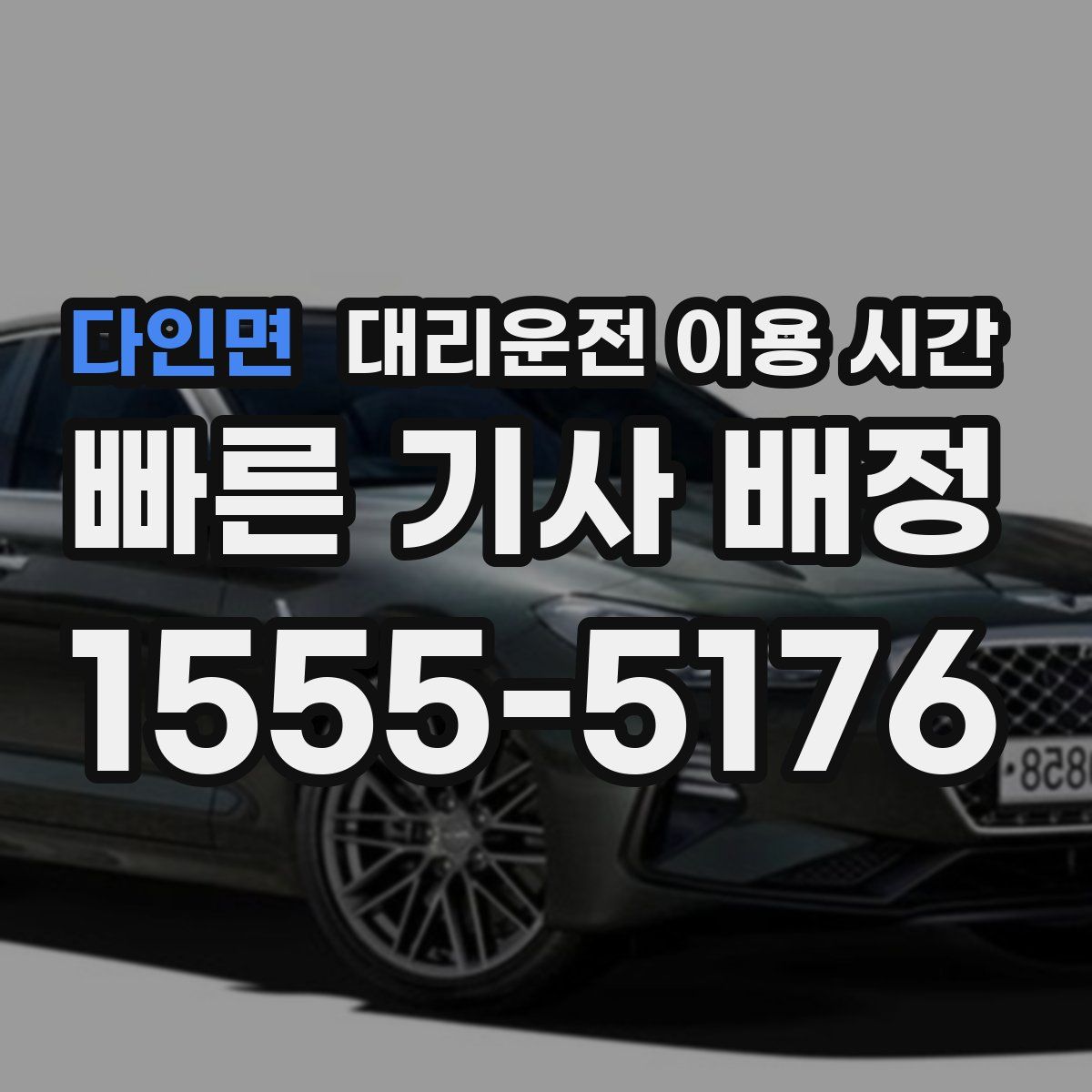 다인면 대리운전 이용 시간