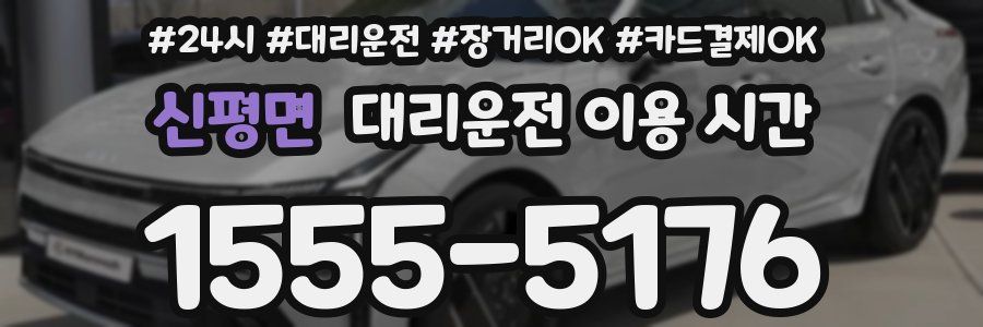 신평면 대리운전 이용 시간