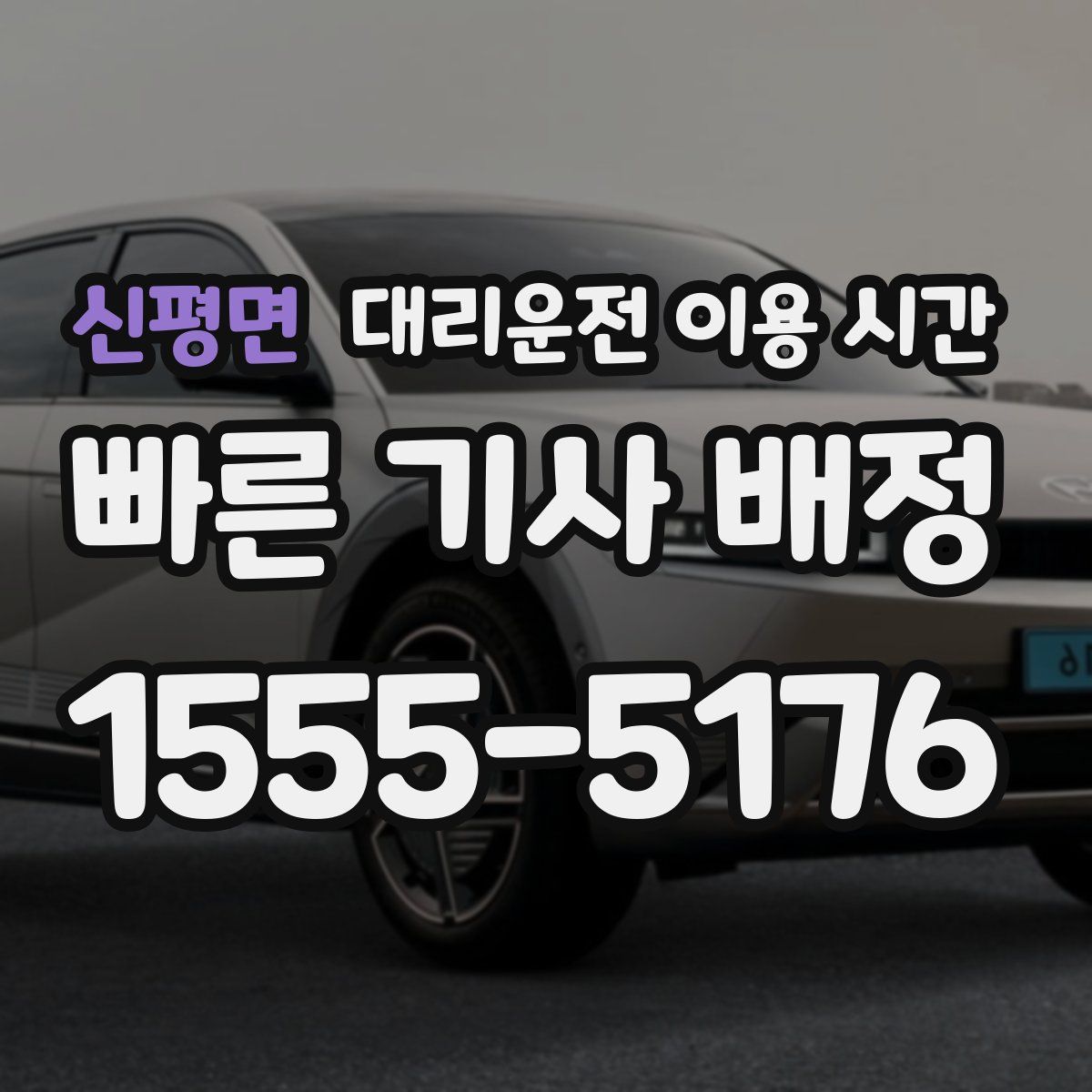 신평면 대리운전 이용 시간