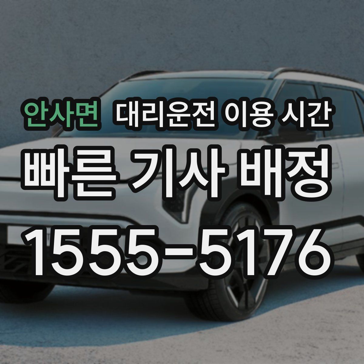 안사면 대리운전 이용 시간