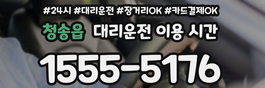 청송읍 대리운전 이용 시간
