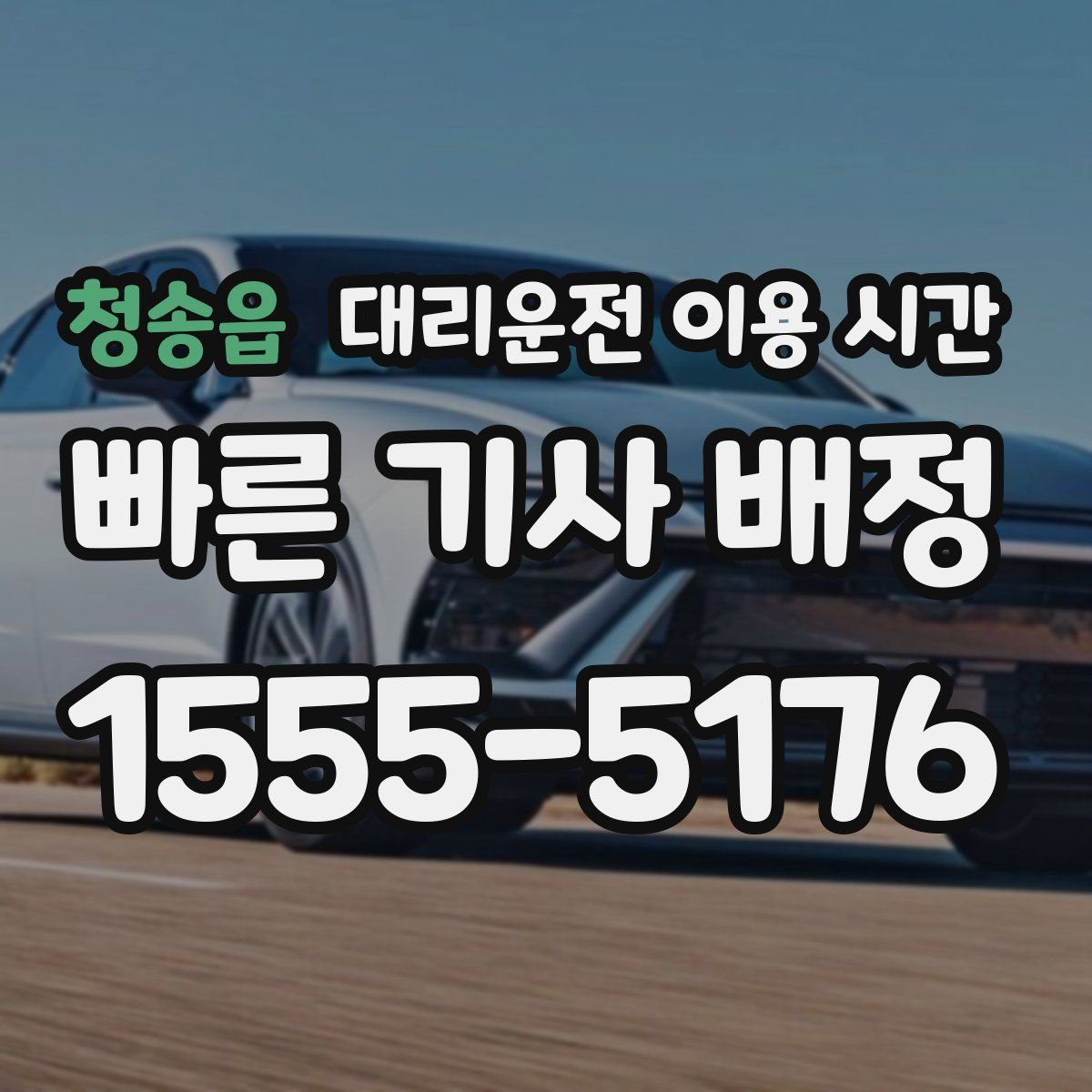 청송읍 대리운전 이용 시간