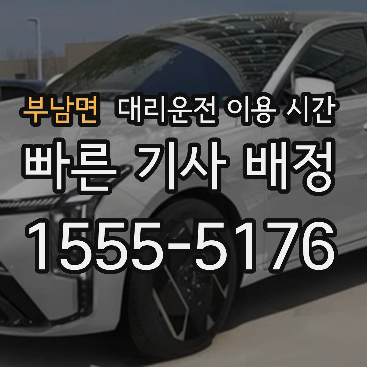 부남면 대리운전 이용 시간