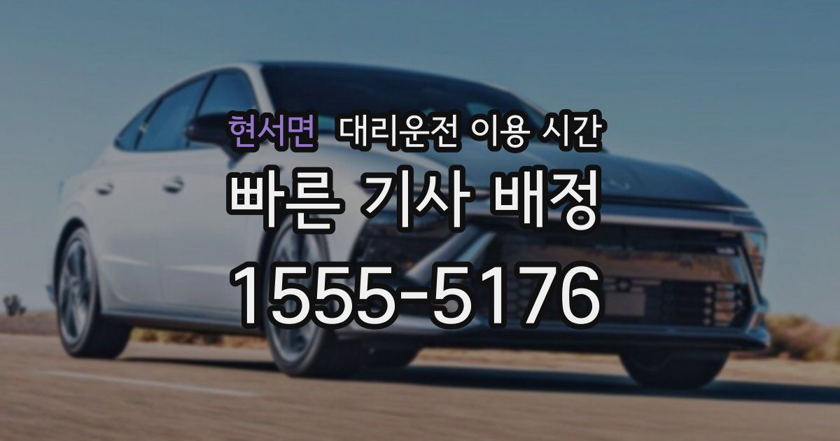 현서면 대리운전 이용 시간