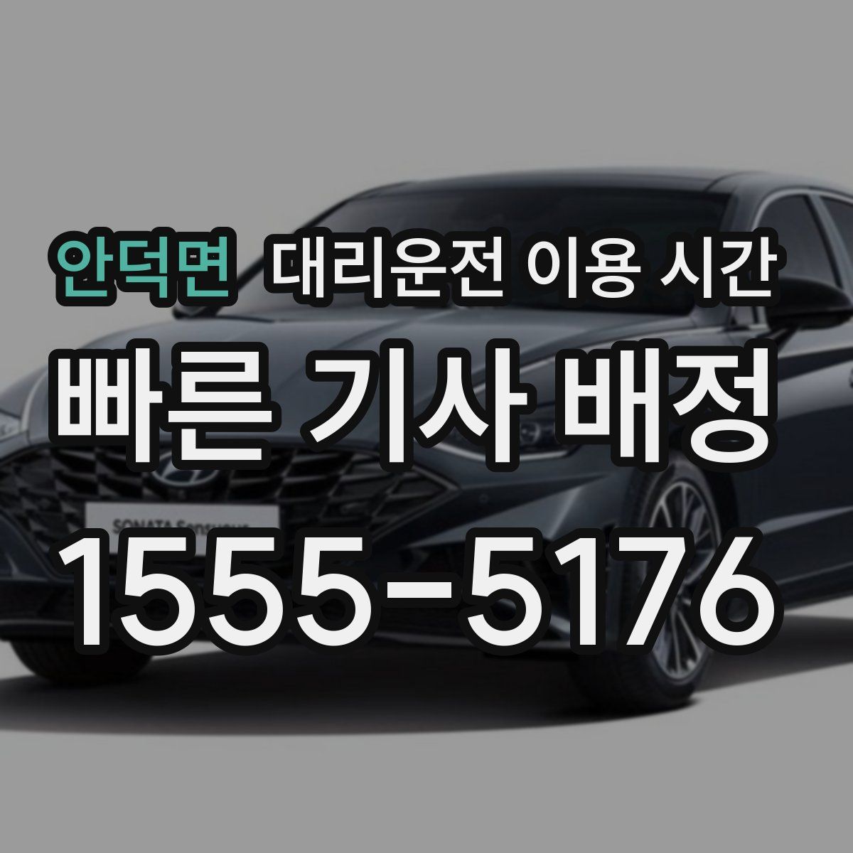 안덕면 대리운전 이용 시간
