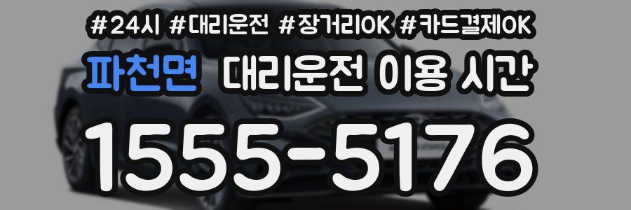 파천면 대리운전 이용 시간